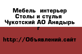 Мебель, интерьер Столы и стулья. Чукотский АО,Анадырь г.